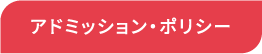アドミッションポリシー