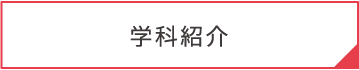 学科紹介