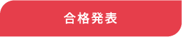 合格発表