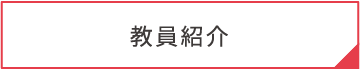 教員紹介