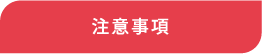注意事項