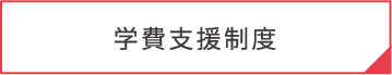 学費支援制度
