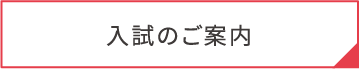 入試のご案内